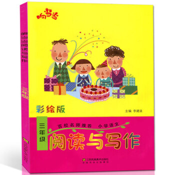响 阅读与写作 三年级 彩绘版 小学语文 趣味阅读 小学语文知识大全 小学3年级语文上册 pdf epub mobi 电子书 下载