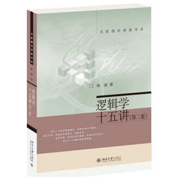 邏輯學十五講(第2版) pdf epub mobi 下载