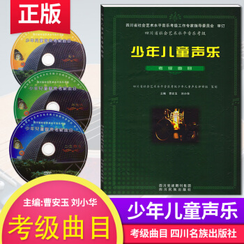 四川省社會藝術水平音樂考級少年兒童聲樂考級麯目主編 曹安玉 劉小華 四川名族齣版社 pdf epub mobi 下载