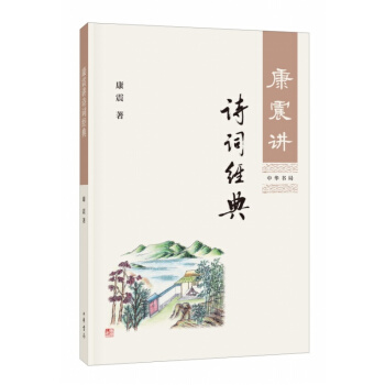康震讲诗词经典 中华书局 国学普及读物