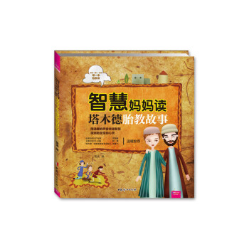 智慧妈妈读塔木德胎教故事 pdf epub mobi 电子书 下载