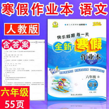 2017快乐假期生全新寒假作业本语文六年级人教版 6年级上语文RJ版假期作业寒假作业本寒假 pdf epub mobi 电子书 下载