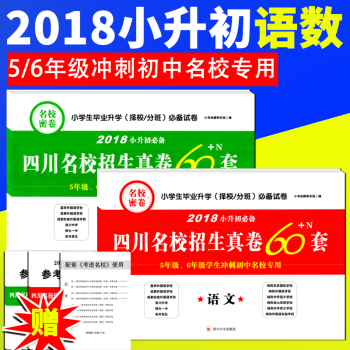 【2本】2018小升初四川名校招生真捲60套語文數學小升初試捲小學畢業升學擇校分班試捲四川