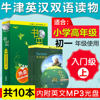 牛津書蟲入門級上 全10本 適閤中小學生 英漢雙語讀物 中英對照名著 課外閱讀口語鍛煉 pdf epub mobi 下载