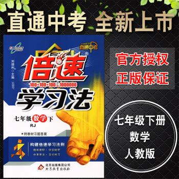 萬嚮思維2018版春倍速學習法倍數七年級數學下RJ人教版 初中倍速訓練法7年級初一數學下冊 pdf epub mobi 下载