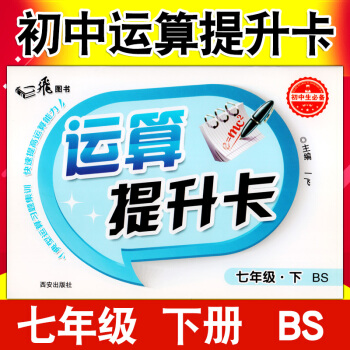 一飛圖書 運算提升卡數學七年級下冊BS北師大版初中學生運算能手7年級計算口算填空應用運算題 pdf epub mobi 下载