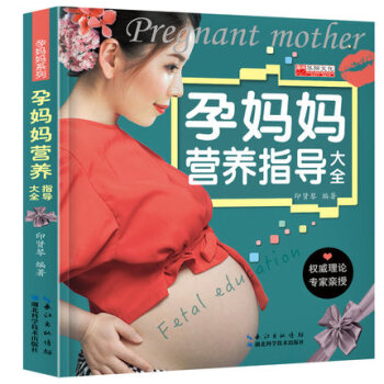 新版怀孕书籍孕产期营养饮食专家全程指导 孕期饮食指导孕妇书籍妈妈看的书孕妇食谱 孕妈妈营养 pdf epub mobi 电子书 下载