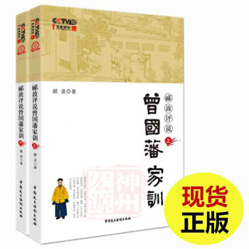 正版包郵 酈波評說曾國藩傢訓 (上下兩冊) CCTV10 百傢講壇書籍 傢教 傢訓 曾國藩 pdf epub mobi 下载