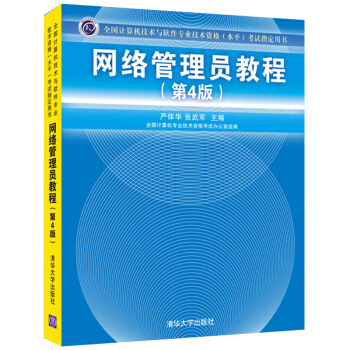 正版 网络管理员教程 第4版严体华 张武军 网络管理员教程(第四版) 软考网络管理员教程全 pdf epub mobi 下载