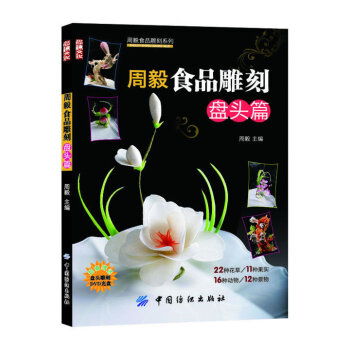 【正版ZY】周毅食品雕刻:盘头篇周毅入门书籍教材教程大全烹饪/美食 烹饪理论/手册畅销书籍 pdf epub mobi 下载