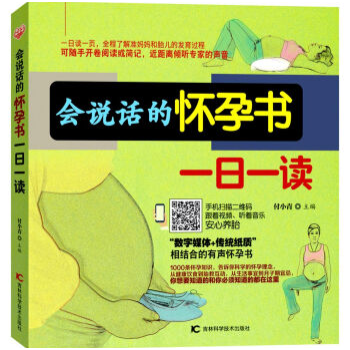 正版 会说话的怀孕书一日一读 付小青 吉林科学技术出版社有限责任公司 孕产/胎教 孕期 9 pdf epub mobi 电子书 下载