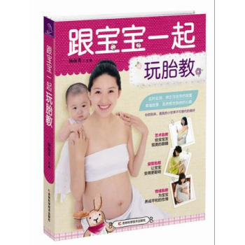 正版 跟宝宝一起玩胎教 杨海英 吉林科学胎教书 教你如何进行胎教 科学的胎教 978753 pdf epub mobi 电子书 下载