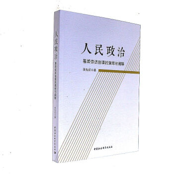 人民政治-基層信訪治理的演繹與闡釋 pdf epub mobi 電子書 下載
