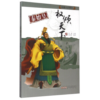 秦始皇：权倾天下 中国十大帝王 杨宏安编著 黄山书社 pdf epub mobi 电子书 下载