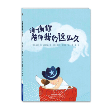 谢谢你陪伴我们这么久 暖·绘本 (荷)皮姆·范·赫斯特著 天津人民美术出版社 pdf epub mobi 下载