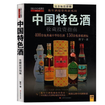 正版 中国特色酒收藏投资指南（陈年酒投资的新风向,同《陈年白酒》、《地方名酒》构架中国酒投 pdf epub mobi 下载