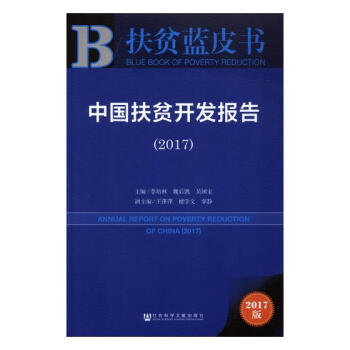 中国扶贫开发报告:2017:2017