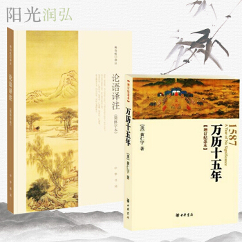 正版現貨 萬曆十五年+論語譯注 全2冊 中華書局 論語譯注楊伯峻 （簡體字本） pdf epub mobi 下载