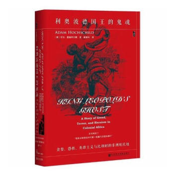 利奥波德国王的鬼魂:贪婪、恐惧、英雄主义与比利时的非州殖民地:a story of gre pdf epub mobi 下载