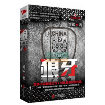 正版现货狼牙刘猛著经济学书籍畅销书经济学中国经济热销 pdf epub mobi 下载