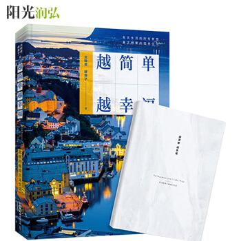 正版现货 越简单越幸福 杨柳松 北欧的极简主义生活 北欧君缪音 幸福生活断舍离极简 告诉 pdf epub mobi 下载