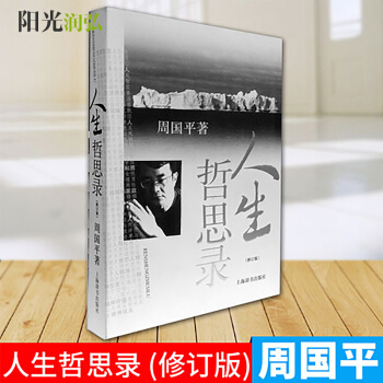 正版現貨 人生哲思錄(修訂版) 人生哲思語編 周國平哲學散文集 名傢哲理散文文學生命感悟 pdf epub mobi 下载