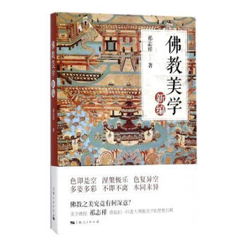 佛教美学新编