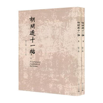 胡问遂十一帖 pdf epub mobi 下载