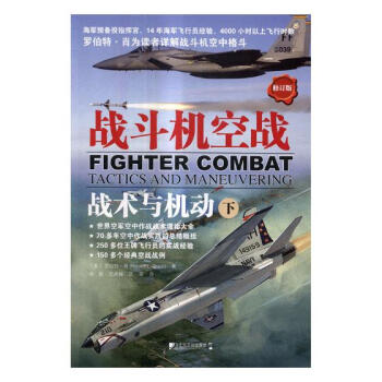 战斗机空战：战术与机动：下 政治/军事 书籍 pdf epub mobi 电子书 下载