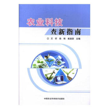 農業科技查新指南 農業/林業 書籍