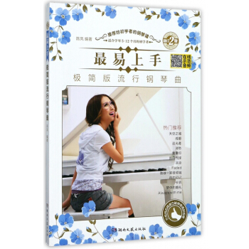最易上手極簡版流行鋼琴麯(適閤學琴5-12個月的初學者新訂2版)
