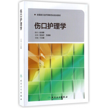傷口護理學(全國造口治療師規範化培訓教材)