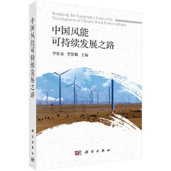 中国风能可持续发展之路 pdf epub mobi 下载
