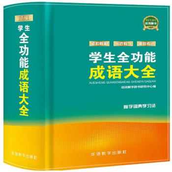 學生全功能成語大全-附字詞典學習法 pdf epub mobi 電子書 下載