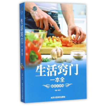 生活窍门一本全(超值彩图版)/阅读 葛静 北京工艺美术出版社 pdf epub mobi 下载