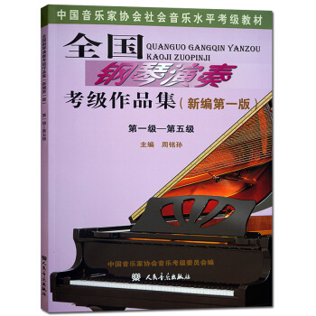 全国钢琴演奏考级作品集（新编版）第1级-第5级 人民音乐出版社 钢琴考级书新编版周铭人音 pdf epub mobi 下载