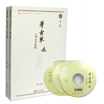 学古琴古琴自学教程上下册教程琴谱杨青主编古琴奏法教材古琴教程书籍 人民音乐出版社 pdf epub mobi 下载