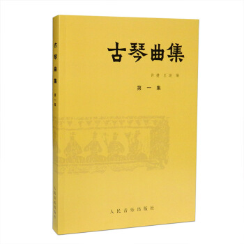 古琴曲集(第一集)古琴教程教材书籍古琴曲集1古琴曲谱 人民音乐出版社 pdf epub mobi 下载