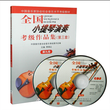 全国小提琴演奏考级作品集第九级(第三套)小提琴考级教材曲集书籍小提琴考级书人音出版社 pdf epub mobi 下载