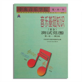 音樂基礎知識（業餘）測試範圍級——第五級（1-5）中央音樂學院音基初級試題口試筆試例捲 pdf epub mobi 下载