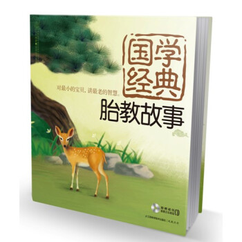 國學經典胎教故事(附光盤) 樂讀係列 孕婦懷孕胎教胎教故事書育兒書籍 準父母讀育兒百科 pdf epub mobi 電子書 下載