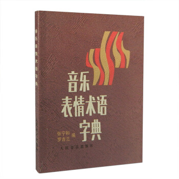音樂錶情術語字典 詞典小手冊鋼琴符號詞典理論教材 樂理基礎 學鋼琴小手冊鋼琴小詞典 pdf epub mobi 下载