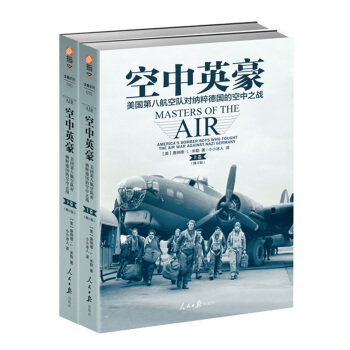 空中英豪：美国第八航空队对纳粹德国的空中之战（修订版） pdf epub mobi 电子书 下载