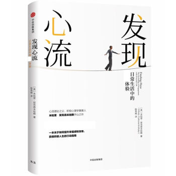 发现心流(日常生活中的最优体验)(精) pdf epub mobi 下载