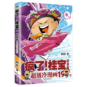 瘋瞭桂寶(19能量捲) pdf epub mobi 電子書 下載