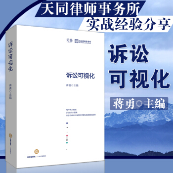 包邮26省【中法图】诉讼可视化 蒋勇法律出版社天同律师事务所案例图表实务内容对象表达应用 pdf epub mobi 电子书 下载