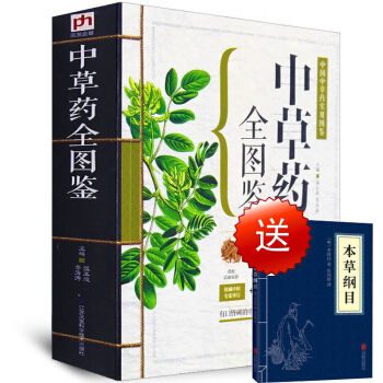 赠本草纲目】中草药全图鉴 全彩草药实图拍摄中草药大全中医书籍中医专家审定养生速查全图解 pdf epub mobi 下载