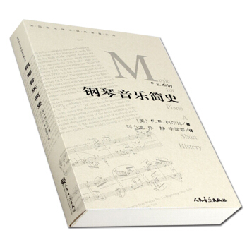 钢琴音乐简史 人音版 外国音乐学术经典译著文库 钢琴音乐史 pdf epub mobi 电子书 下载