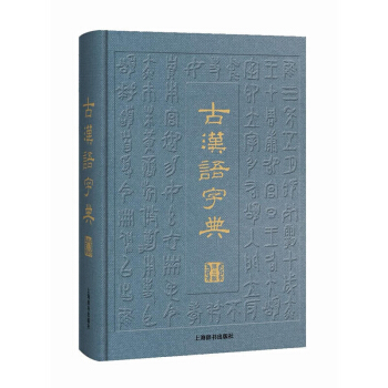包郵 古漢語字典(第三版) 工具書 漢語工具書 漢語字典 語言文字 中國曆史年代簡錶 上