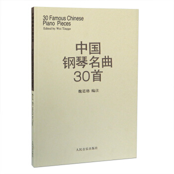 中国钢琴名曲30首/三十首钢琴谱 魏廷格编著钢琴弹奏名曲集钢琴曲谱书籍钢琴练习曲人音 pdf epub mobi 下载